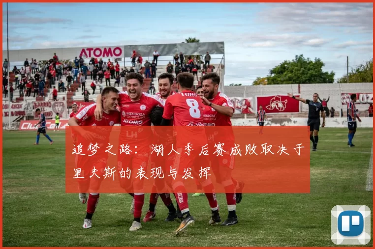 追梦之路：湖人季后赛成败取决于里夫斯的表现与发挥