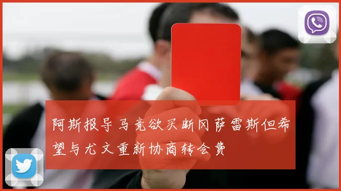 阿斯报导马竞欲买断冈萨雷斯但希望与尤文重新协商转会费