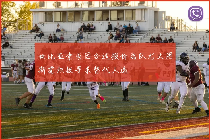 坎比亚索或因合适报价离队尤文图斯需积极寻求替代人选