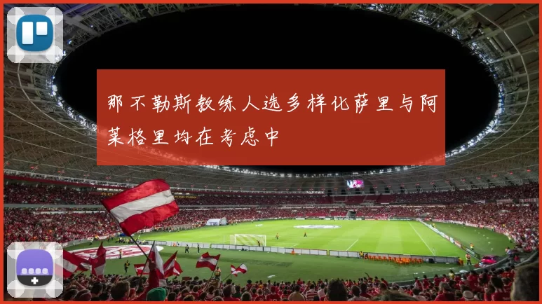 那不勒斯教练人选多样化萨里与阿莱格里均在考虑中