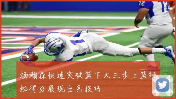 杨瀚森快速突破篮下大三步上篮轻松得分展现出色技巧