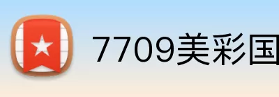 7709美彩国际jin.suda.中国 logo